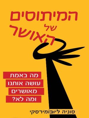 cover image of המיתוסים של אושר (The Myths Of Happiness)